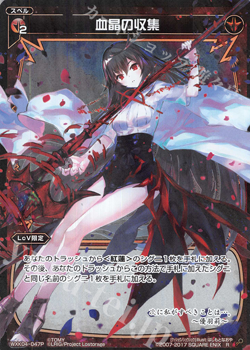 P-R 血晶の収集 | 販売 | [WXK-04] ワイルズ | WIXOSS｜ウィクロス