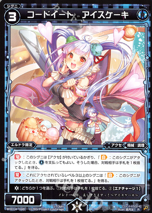 R コードイート アイスケーキ | 販売 | [WXK-04] ワイルズ | WIXOSS｜ウィクロス