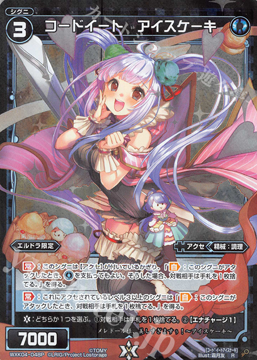 P-R コードイート アイスケーキ | 販売 | [WXK-04] ワイルズ | WIXOSS｜ウィクロス