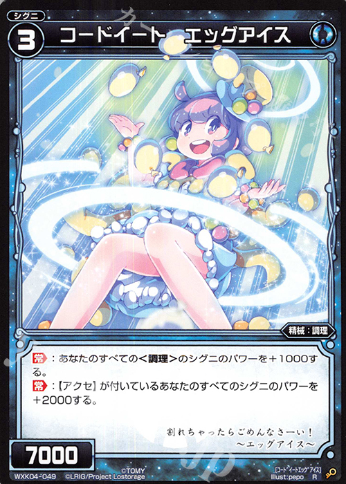 R コードイート エッグアイス | 販売 | [WXK-04] ワイルズ | WIXOSS｜ウィクロス