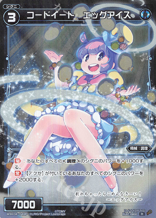 P-R コードイート エッグアイス | 販売 | [WXK-04] ワイルズ | WIXOSS｜ウィクロス