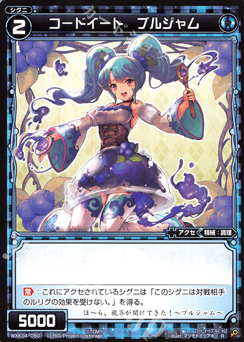 R コードイート ブルジャム | 買取 | [WXK-04] ワイルズ | WIXOSS｜ウィクロス