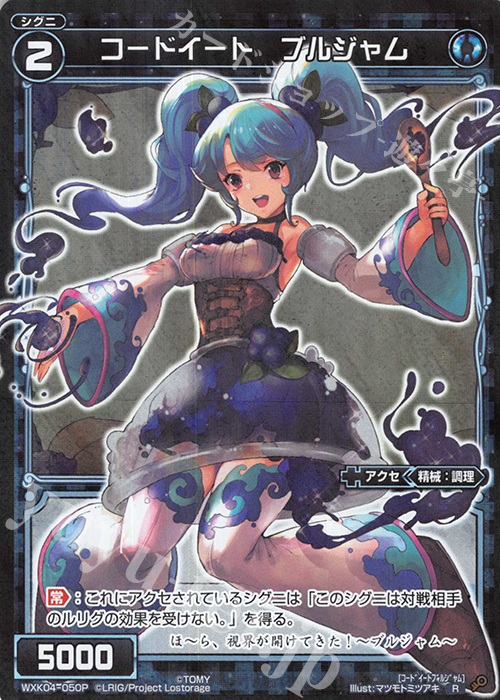 P-R コードイート ブルジャム | 販売 | [WXK-04] ワイルズ | WIXOSS｜ウィクロス