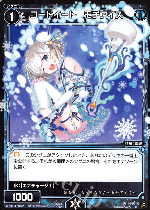 R コードイート モチアイス | 販売 | [WXK-04] ワイルズ | WIXOSS｜ウィクロス