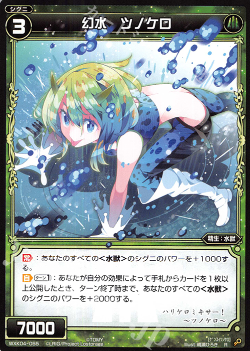 R 幻水 ツノケロ | 販売 | [WXK-04] ワイルズ | WIXOSS｜ウィクロス