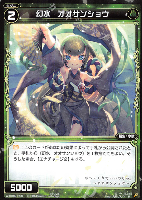 R 幻水 オオサンショウ | 販売 | [WXK-04] ワイルズ | WIXOSS｜ウィクロス