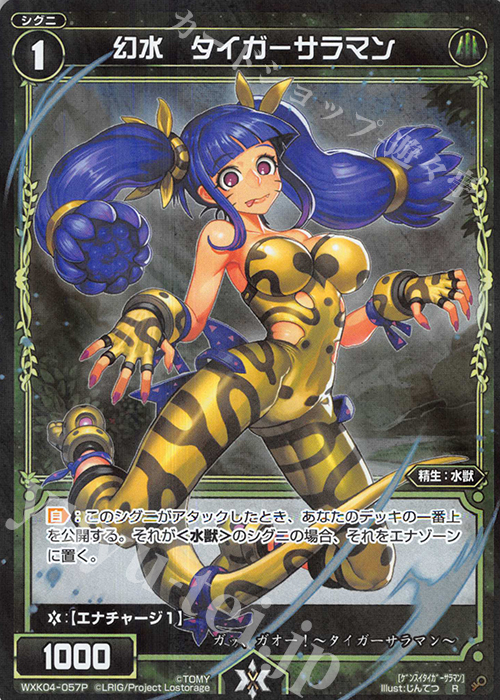 P-R 幻水 タイガーサラマン | 販売 | [WXK-04] ワイルズ | WIXOSS｜ウィクロス