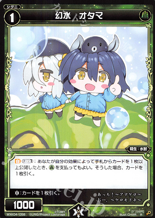 R 幻水 オタマ | 販売 | [WXK-04] ワイルズ | WIXOSS｜ウィクロス