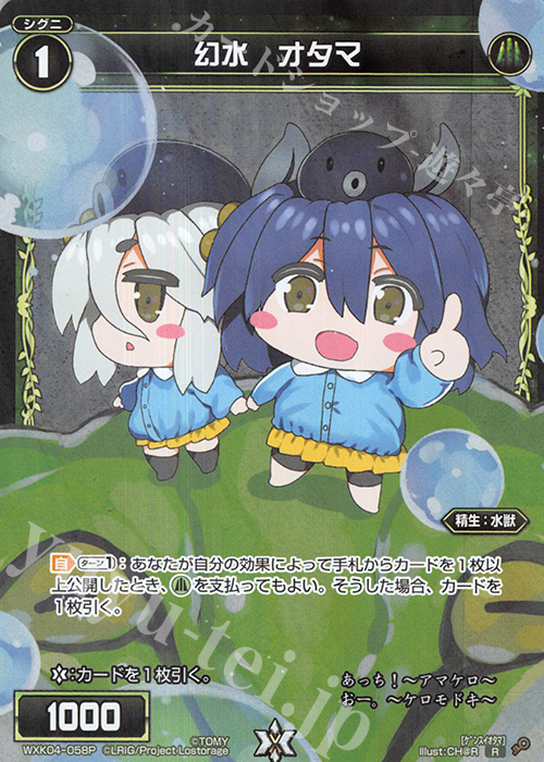 P-R 幻水 オタマ | 販売 | [WXK-04] ワイルズ | WIXOSS｜ウィクロス