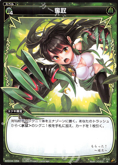 R 奪取 | 販売 | [WXK-04] ワイルズ | WIXOSS｜ウィクロス