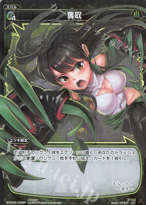 P-R 奪取 | 販売 | [WXK-04] ワイルズ | WIXOSS｜ウィクロス