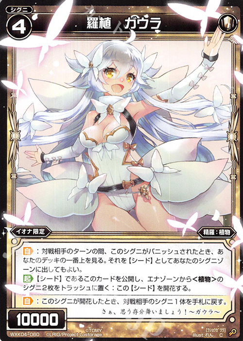C 羅植 ガウラ | 販売 | [WXK-04] ワイルズ | WIXOSS｜ウィクロス