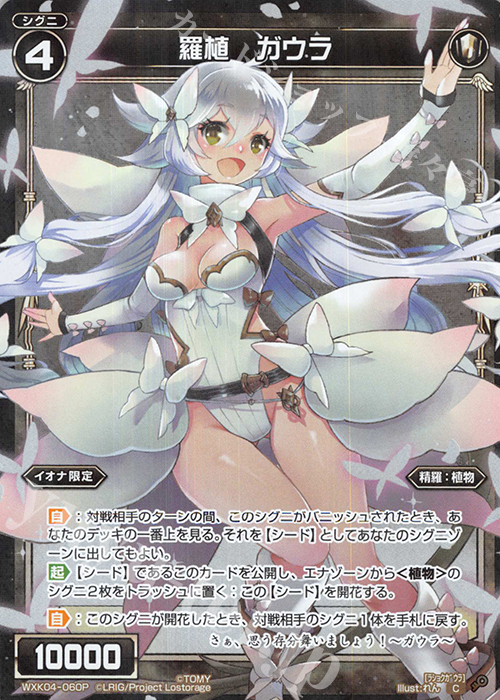 P-C 羅植 ガウラ | 販売 | [WXK-04] ワイルズ | WIXOSS｜ウィクロス