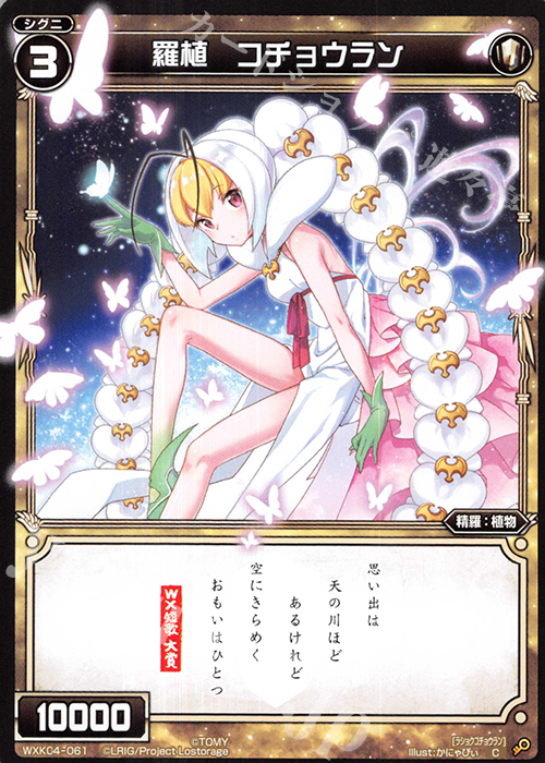 C 羅植 コチョウラン | 販売 | [WXK-04] ワイルズ | WIXOSS｜ウィクロス