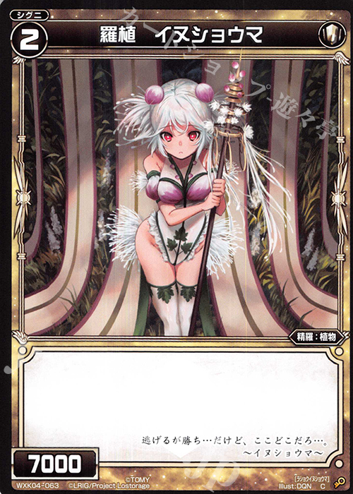 C 羅植 イヌショウマ | 販売 | [WXK-04] ワイルズ | WIXOSS｜ウィクロス