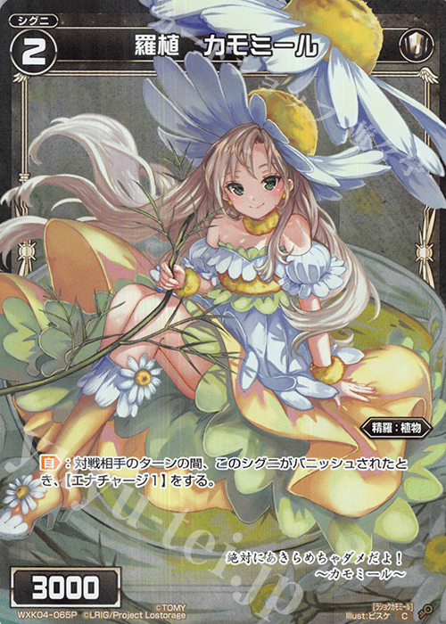 P-C 羅植 カモミール | 販売 | [WXK-04] ワイルズ | WIXOSS｜ウィクロス