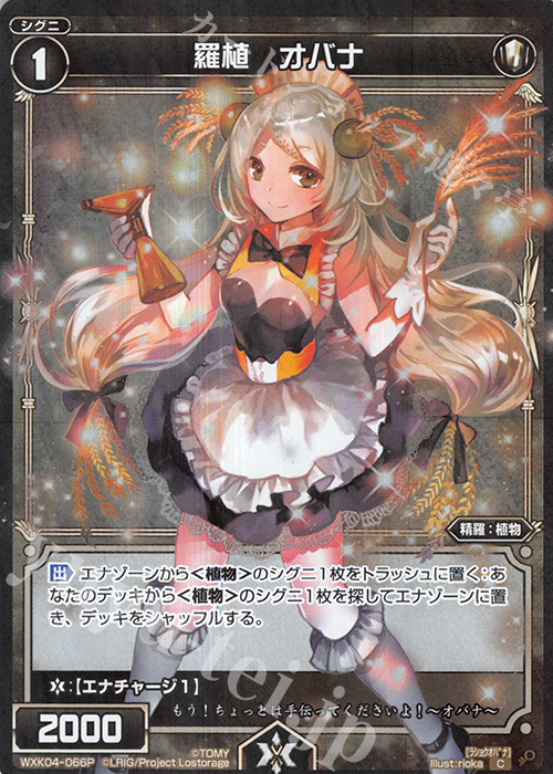 P-C 羅植 オバナ | 販売 | [WXK-04] ワイルズ | WIXOSS｜ウィクロス