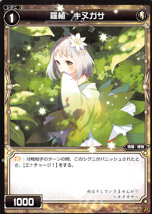 C 羅植 キヌガサ | 販売 | [WXK-04] ワイルズ | WIXOSS｜ウィクロス