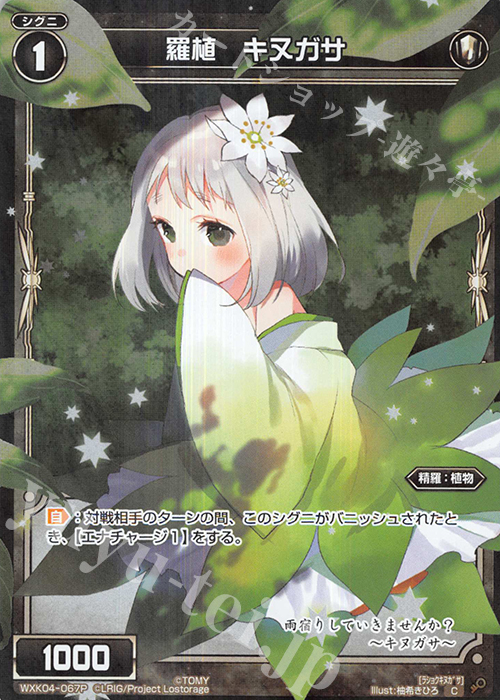 P-C 羅植 キヌガサ | 販売 | [WXK-04] ワイルズ | WIXOSS｜ウィクロス