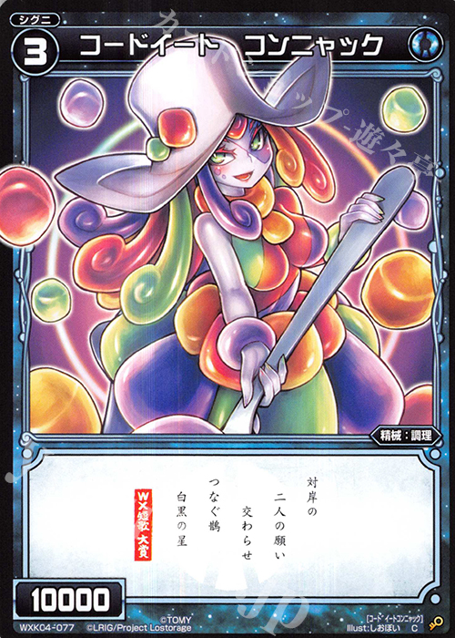 C コードイート コンニャック | 販売 | [WXK-04] ワイルズ | WIXOSS｜ウィクロス