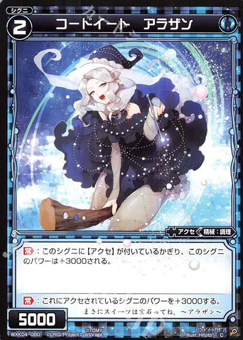 C コードイート アラザン | 販売 | [WXK-04] ワイルズ | WIXOSS｜ウィクロス