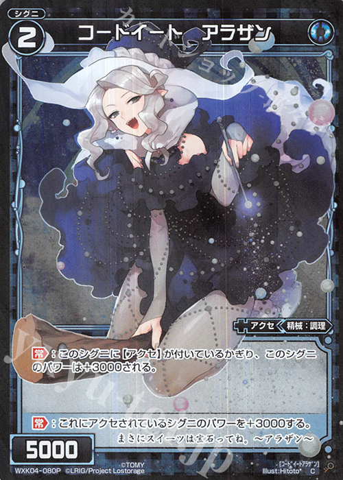 P-C コードイート アラザン | 販売 | [WXK-04] ワイルズ | WIXOSS｜ウィクロス