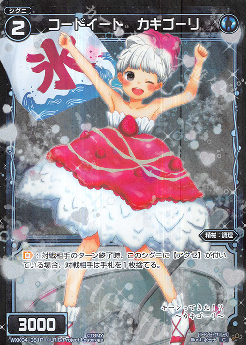 P-C コードイート カキゴーリ | 販売 | [WXK-04] ワイルズ | WIXOSS｜ウィクロス