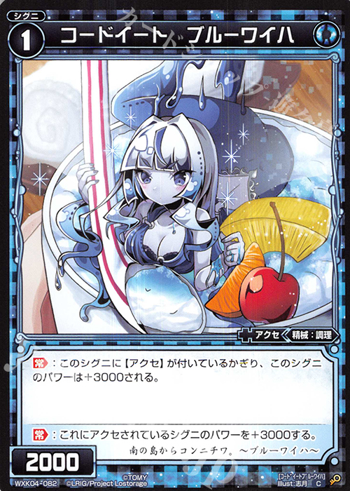 C コードイート ブルーワイハ | 販売 | [WXK-04] ワイルズ | WIXOSS｜ウィクロス