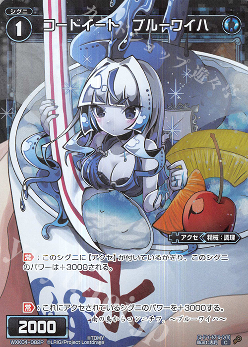 P-C コードイート ブルーワイハ | 販売 | [WXK-04] ワイルズ | WIXOSS｜ウィクロス