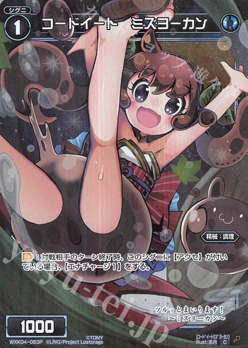 P-C コードイート ミズヨーカン | 販売 | [WXK-04] ワイルズ | WIXOSS｜ウィクロス