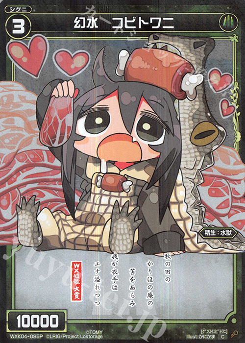 P-C 幻水 コビトワニ | 販売 | [WXK-04] ワイルズ | WIXOSS｜ウィクロス