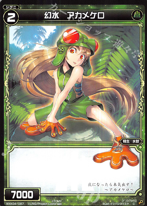 C 幻水 アカメケロ | 販売 | [WXK-04] ワイルズ | WIXOSS｜ウィクロス