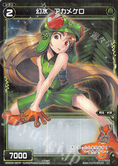 P-C 幻水 アカメケロ | 販売 | [WXK-04] ワイルズ | WIXOSS｜ウィクロス
