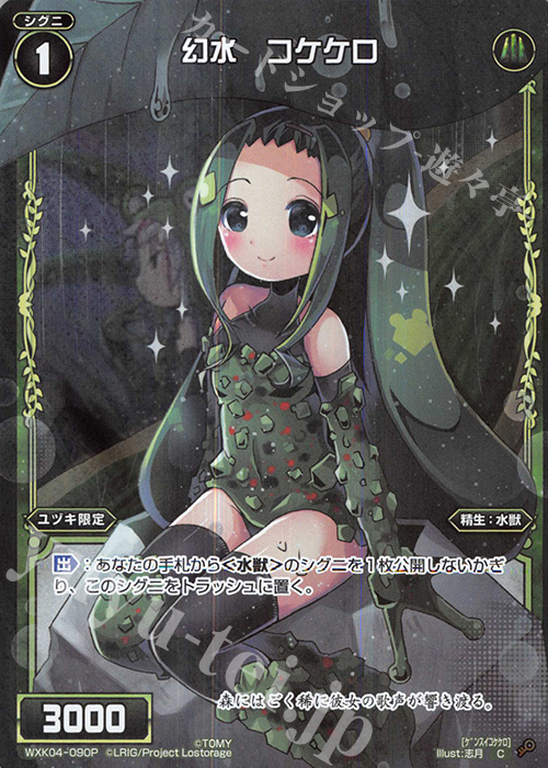 P-C 幻水 コケケロ | 販売 | [WXK-04] ワイルズ | WIXOSS｜ウィクロス