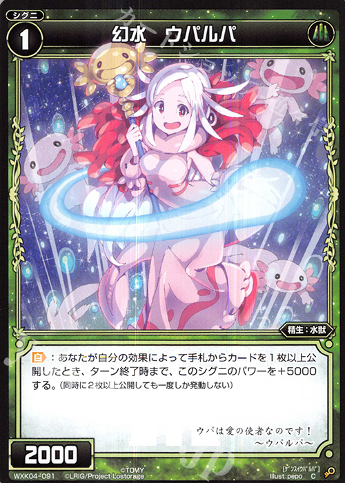 C 幻水 ウパルパ | 販売 | [WXK-04] ワイルズ | WIXOSS｜ウィクロス