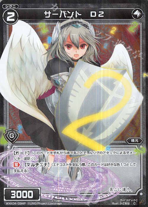 P-C サーバント D2 | 販売 | [WXK-04] ワイルズ | WIXOSS｜ウィクロス