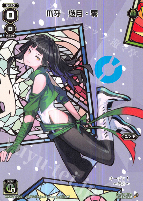 V 爪牙 遊月・零 | 買取 | [WXK-04] ワイルズ | WIXOSS｜ウィクロス