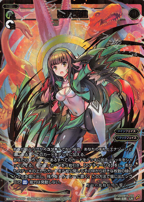 P-LR 獣群邁進 | 販売 | [WXK-05] レトリック | WIXOSS｜ウィクロス