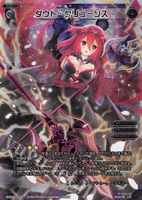 LR ダウト・クリューソス | 販売 | [WXK-05] レトリック | WIXOSS｜ウィクロス