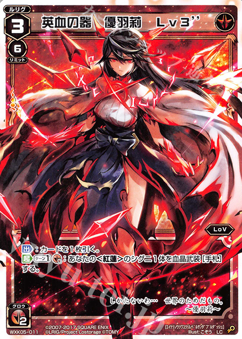 LC 英血の器 優羽莉 Lv3” | 販売 | [WXK-05] レトリック | WIXOSS｜ウィクロス