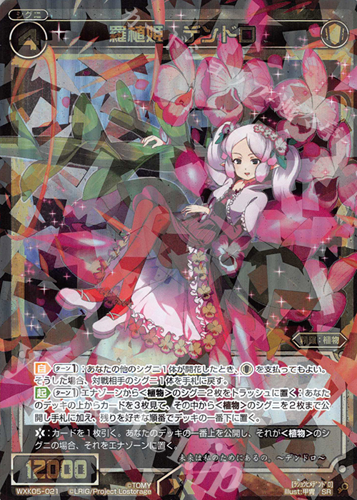 SR 羅植姫 デンドロ | 販売 | [WXK-05] レトリック | WIXOSS｜ウィクロス