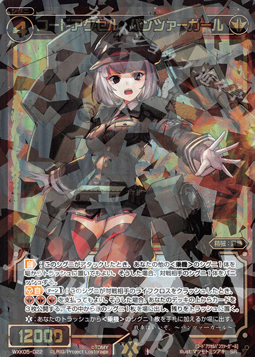 SR コードアクセル パンツァーガール | 販売 | [WXK-05] レトリック | WIXOSS｜ウィクロス