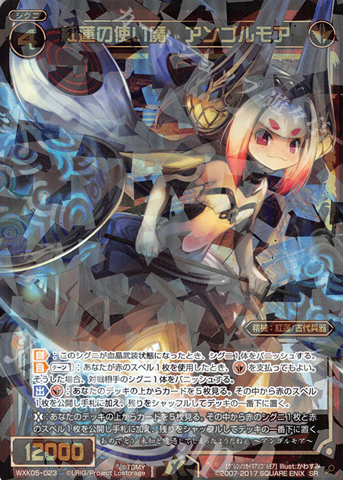 SR 紅蓮の使い魔 アンゴルモア | 販売 | [WXK-05] レトリック | WIXOSS｜ウィクロス