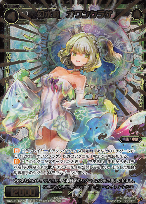 SC 幻水姫 オワンクラゲ | 買取 | [WXK-05] レトリック | WIXOSS｜ウィクロス