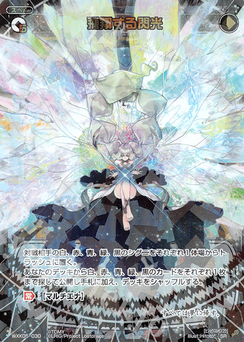 SR 飛翔する閃光 | 販売 | [WXK-05] レトリック | WIXOSS｜ウィクロス