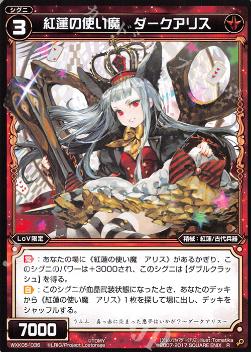 R 紅蓮の使い魔 ダークアリス | 販売 | [WXK-05] レトリック | WIXOSS｜ウィクロス