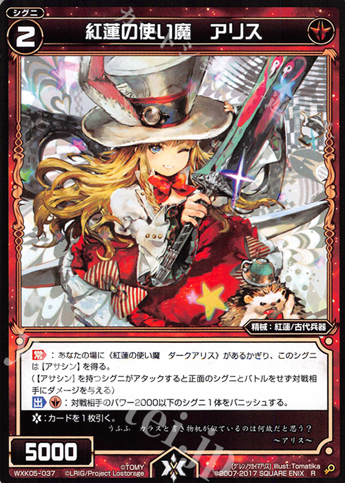 R 紅蓮の使い魔 アリス | 販売 | [WXK-05] レトリック | WIXOSS｜ウィクロス
