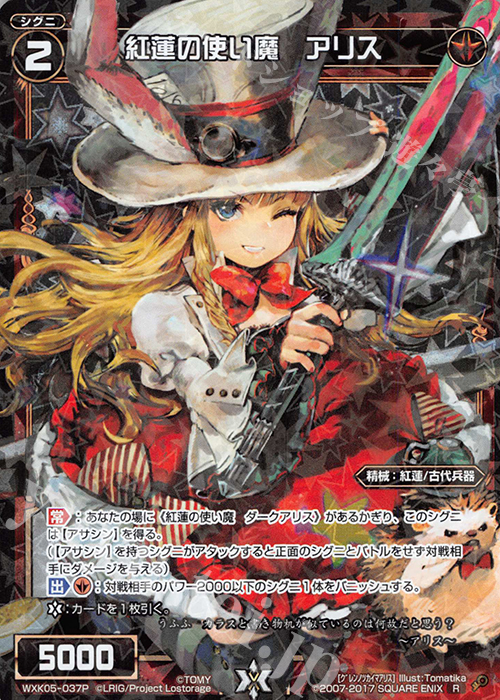 P-R 紅蓮の使い魔 アリス | 販売 | [WXK-05] レトリック | WIXOSS｜ウィクロス