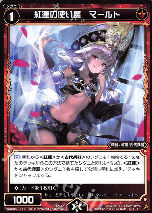 R 紅蓮の使い魔 マールト | 販売 | [WXK-05] レトリック | WIXOSS｜ウィクロス