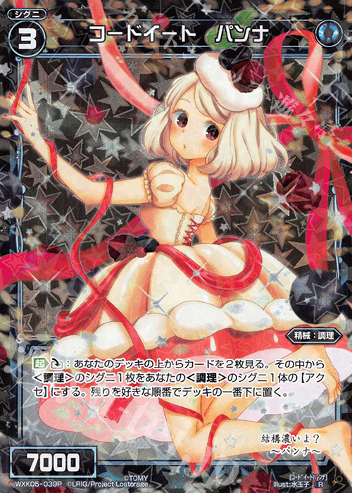 P-R コードイート パンナ | 販売 | [WXK-05] レトリック | WIXOSS｜ウィクロス